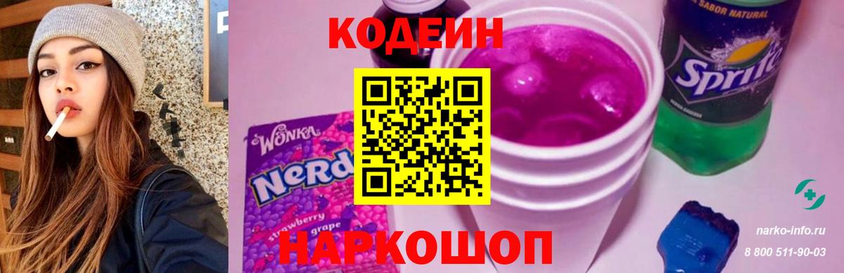 Codein напиток Lean (лин) Архангельск